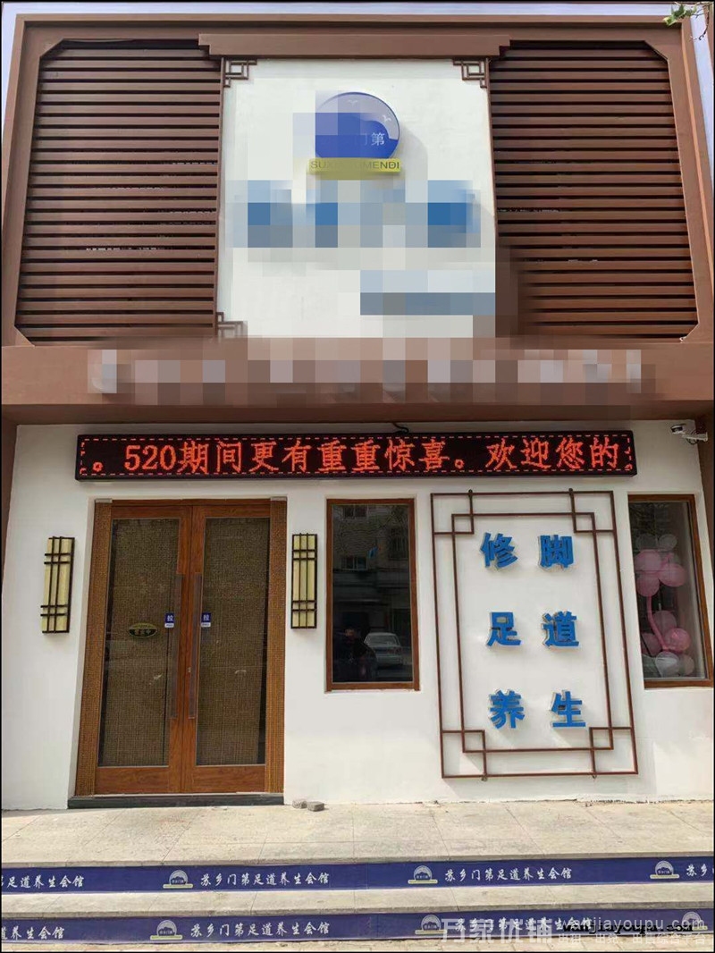 普兰店如家酒店附近足道养生会馆出兑