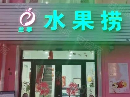 旅顺步行街盈利水果捞店铺转让出兑，可空转