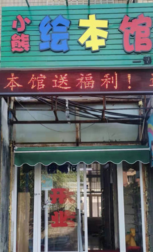 大坊经营中临街绘本馆转让，可空转，临近多所学校