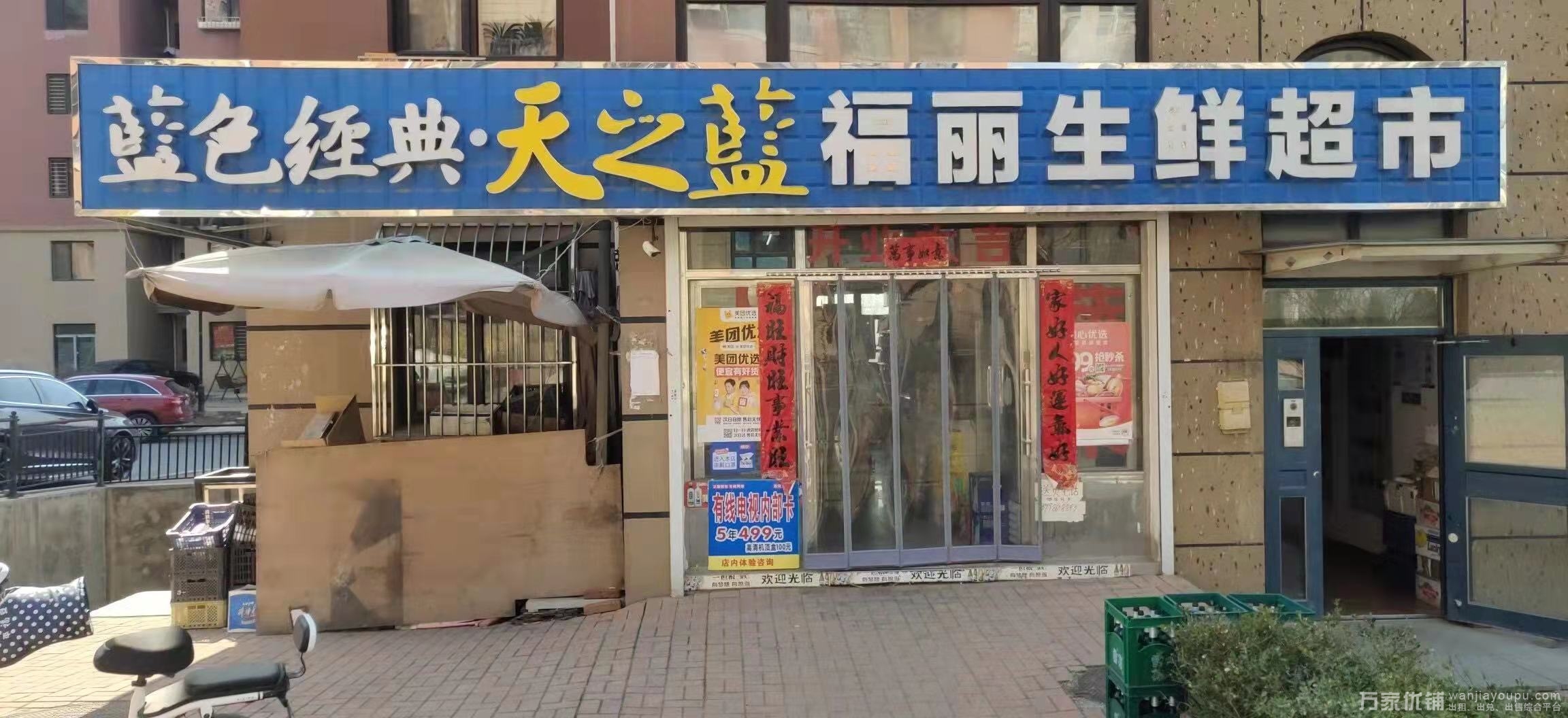 前关盈利超市出兑转让，日营业额可观