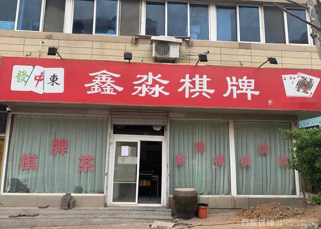 营业中旺铺棋牌室出兑，大门头