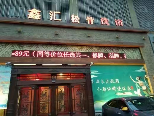 盈利男士洗浴旺铺出兑，接手即可经营