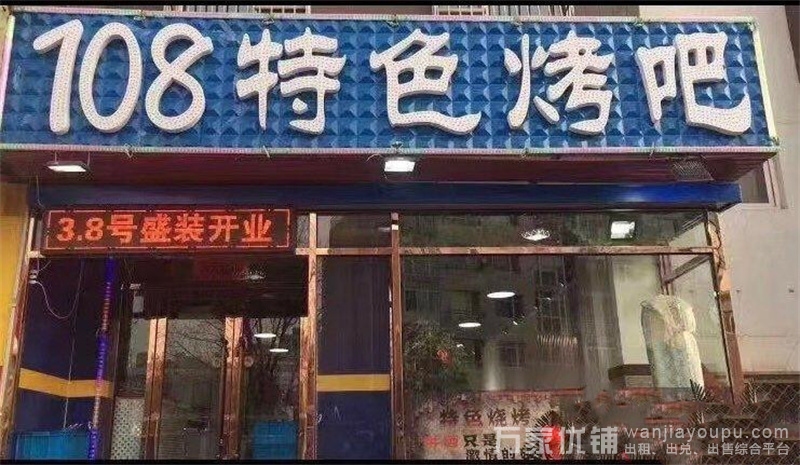 火爆盈利旺铺烧烤店出兑，带技术转让