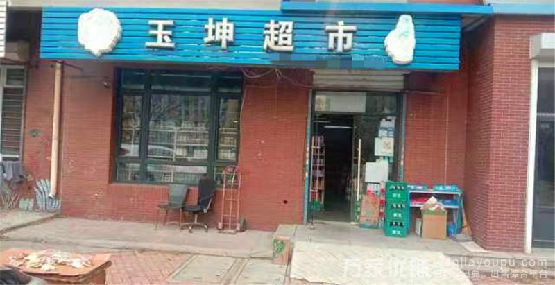 盈利旺铺超市出兑，经营12年老店，客源稳定