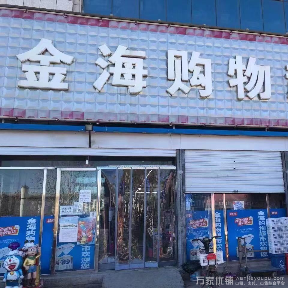 盈利旺铺超市本钱出兑，日营业额15000+