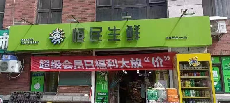 盈利旺铺生鲜超市转让，日卖6000以上 