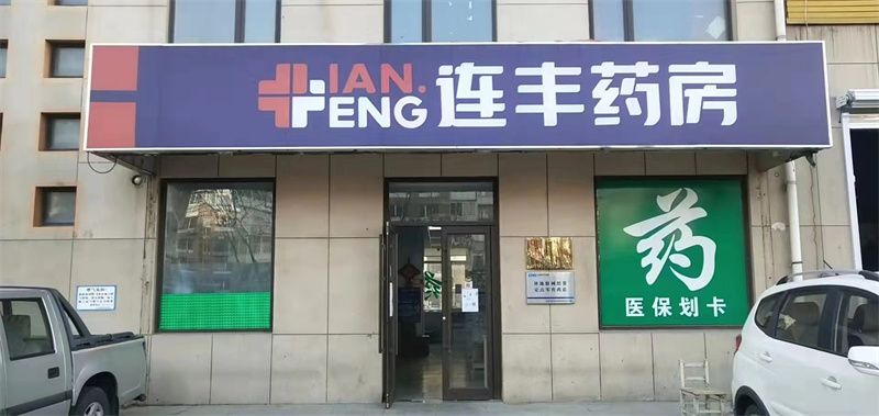连锁药房诚心转让，医保已经开通 