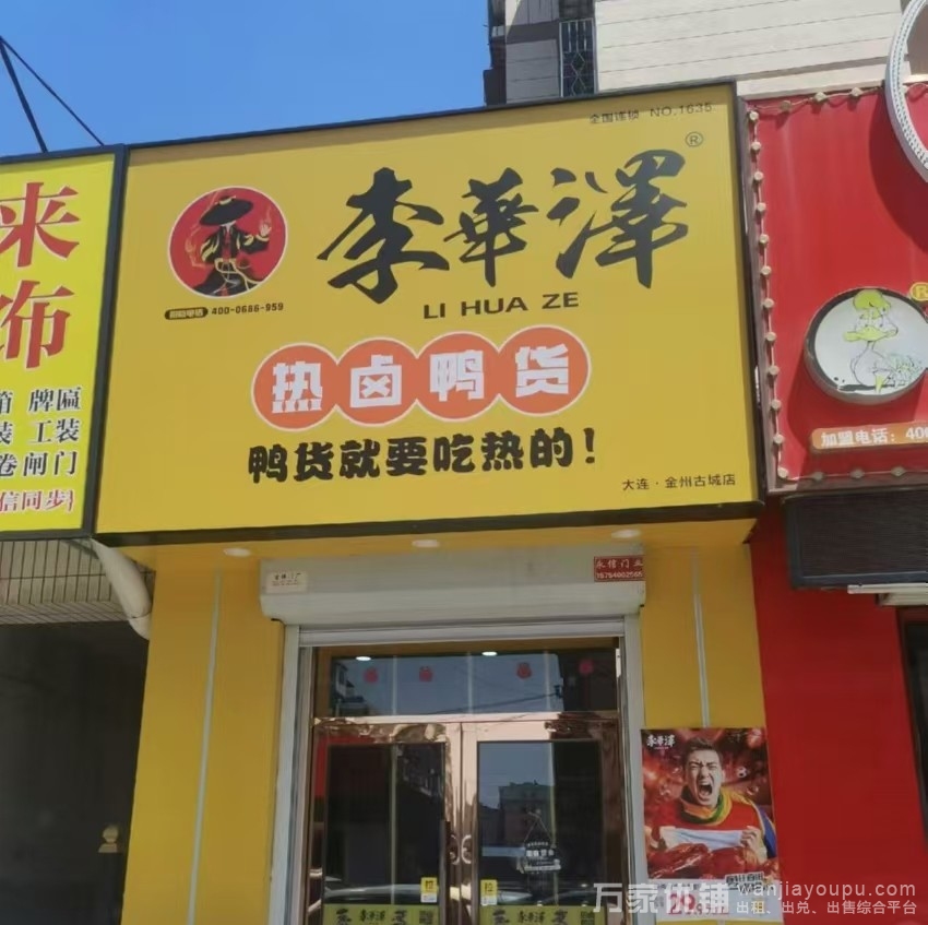 金州古城商业街营业中旺铺品牌鸭货店转让 