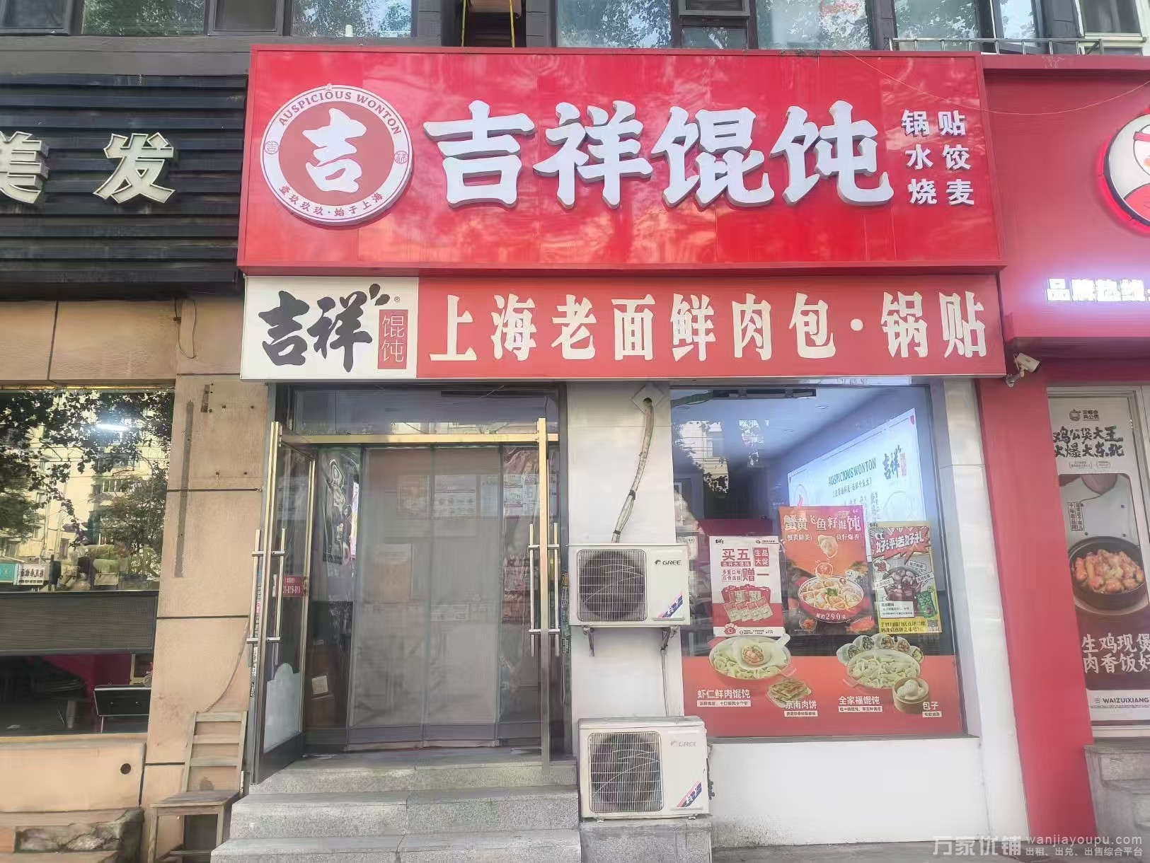 沙河口五一路营业中吉祥馄饨店转