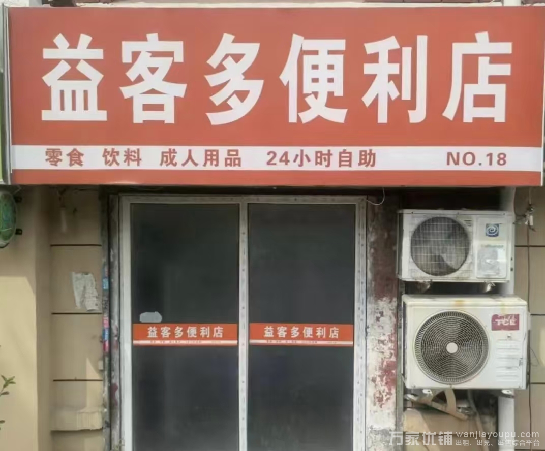 黄河路24小时成人用品店转让，已