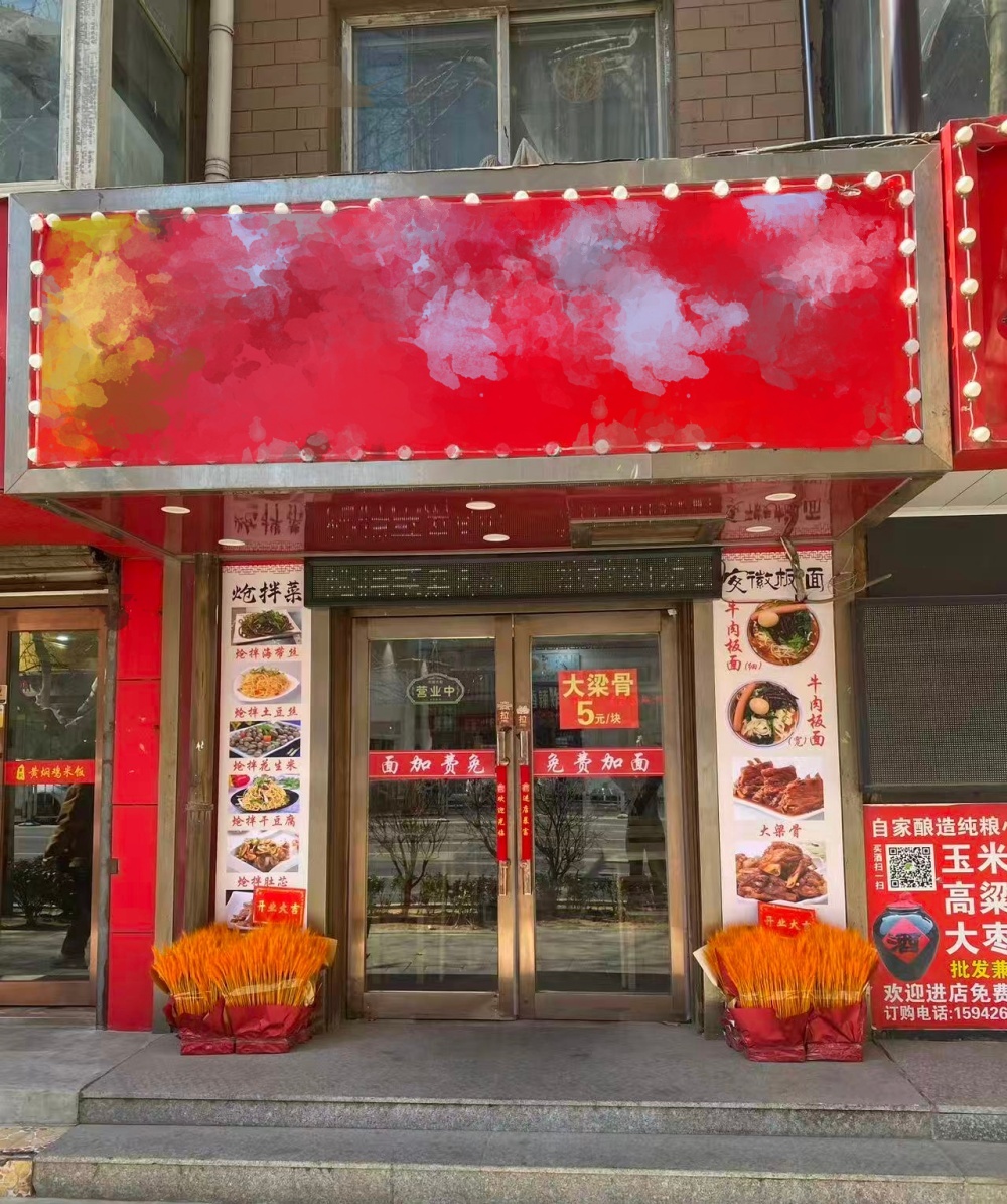 教师进修学院旁营业中旺铺面馆转