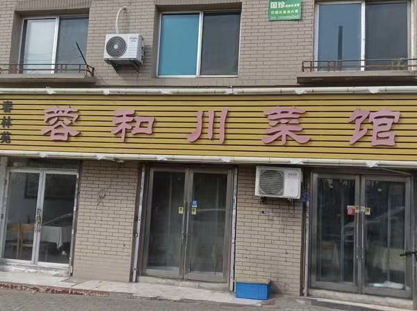 星海公园附近经营6年老店出兑，