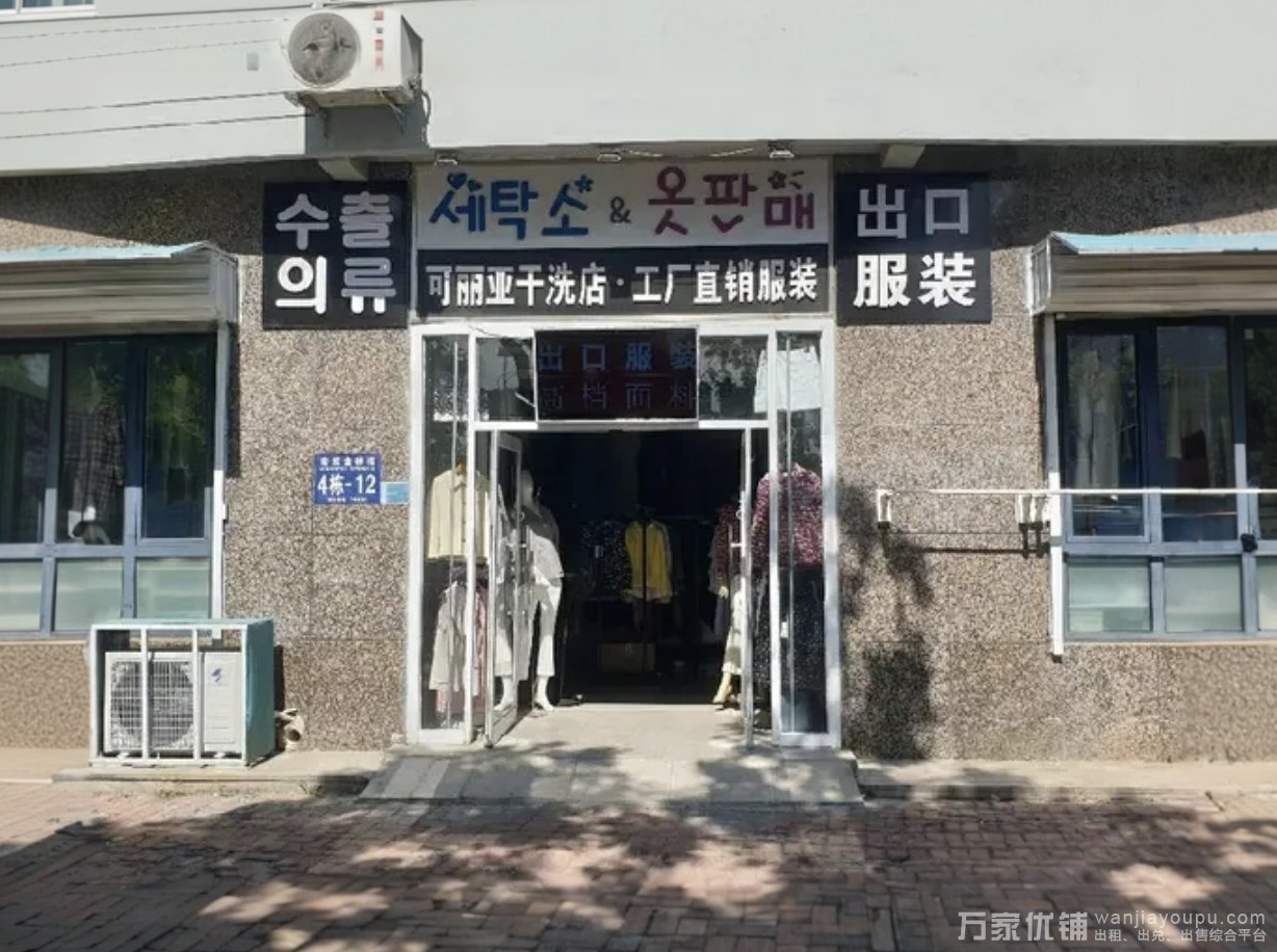 金马路临街旺铺干洗店出兑，位置好，繁华商圈围绕