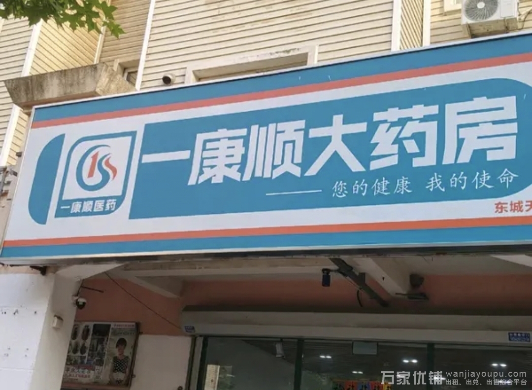 东城天下临街连锁药房出兑 ，客源稳定接手营业